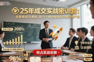 25年成交实战密训营，高客单成交课程，助力个体创业者和企业卖爆产品