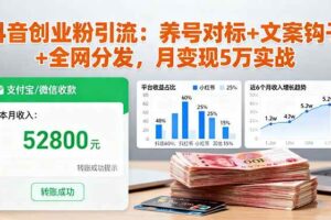 (16338期)抖音创业粉引流:养号对标+文案钩子+全网分发,月变现5万实战