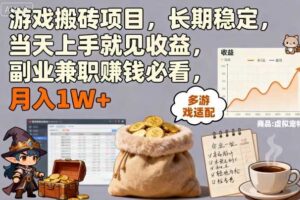 游戏搬砖项目，长期稳定，当天上手就见收益，副业兼职賺钱必看，月入1W+【揭秘】