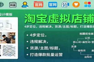 淘宝虚拟店铺课:4步定位,违规解决,货源/主图/标题,打造爆款批量运营