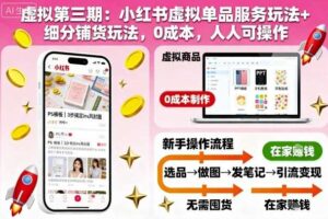 虚拟第三期:小红书虚拟单品服务玩法+细分铺货玩法,0成本,人人可操作