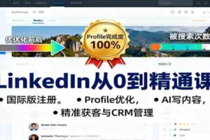 LinkedIn从0到精通课:国际版注册,Profile优化,AI写内容,精准获客与CRM管理