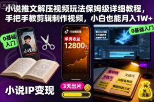 小说推文解压视频玩法保姆级详细教程,手把手教剪辑制作视频,小白也能月入1W+