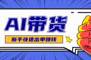 AI图文卖货:选品和测品,新手用最短的时间,快速测出能出单的好品!