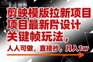 剪映模版拉新项目最新图片设计关键帧玩法,人人可做,直接抄,月入1w+
