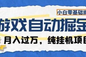 游戏全自动掘金纯挂G项目，月入过1W，小白零基础可操作长期稳定【揭秘】