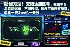 独创方法!无限注册账号,短剧平台全自动掘金,不惧风控,领先市面所有项目,单机一天3张【揭秘】