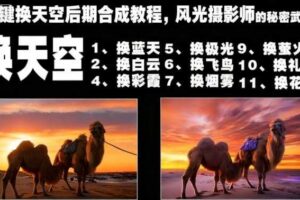 一键换天空后期合成教程,风光摄影师的秘密武器