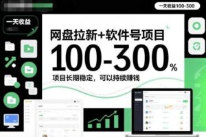 网盘拉新+软件号项目，一天收益100-300，项目长期稳定，可以持续賺钱