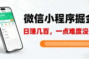 微信小程序掘金,5分钟就能学会上手操作,一点难度没有,日入几张【揭秘】