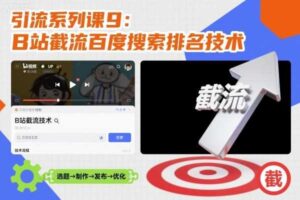 引流系列课9:B站截流百度搜索排名技术