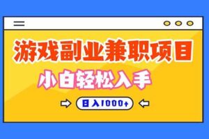 (16566期)正规游戏副职兼职项目,日入1000+,小白轻松入手!