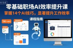 零基础职场AI效率提升课,掌握14个AI技巧,显著提升工作效率
