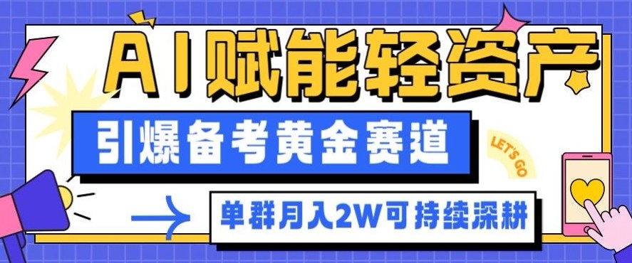 副业拆解：AI赋能轻资产，引爆备考黄金赛道！单群月入2W适合深耕