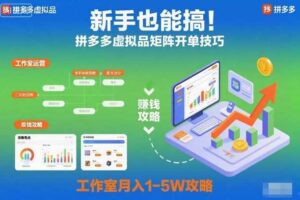 新手也能搞!拼多多虚拟品矩阵开单技巧,工作室月入1-5W攻略【揭秘】