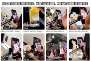 抖音某大V短视频带货教学,差异化拍摄搭建,0基础也能玩转短视频带货