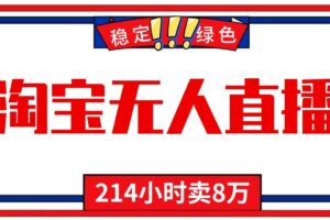 24小时无人直播最新技术,小白保姆级教程,淘宝带货,日入1000+