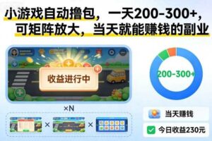 小游戏自动撸包，一天200-300+，可矩阵放大，当天就能賺钱的副业【揭秘】