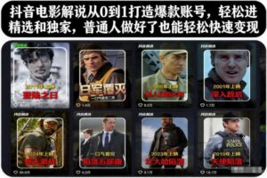 抖音电影解说从0到1打造爆款账号，轻松进精选和独家，普通人做好了也能轻松快速变现