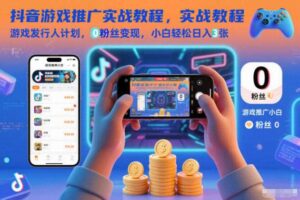 抖音游戏推广实战教程，游戏发行人计划，0粉丝变现，小白轻松日入3张