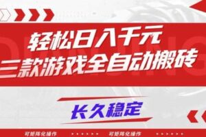 【火爆】三款游戏全自动搬砖,轻松日入1k+,长久稳定,可矩阵化操作【揭秘】