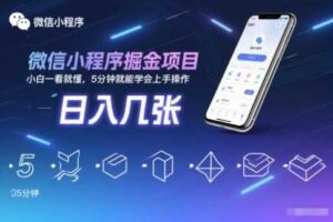 微信小程序掘金项目,日入几张,小白一看就懂,5分钟就能学会上手操作【揭秘】