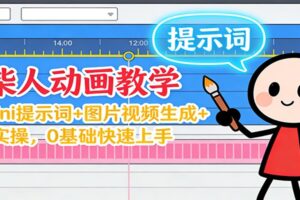 12月火柴人动画教学:Gemini 提示词+图片视频生成+剪辑实操,0基础快速上手
