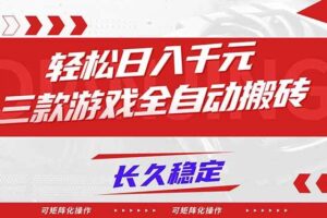(16846期)【火爆】三款游戏全自动搬砖,轻松日入 1000+,长久稳定,可矩阵化操作!