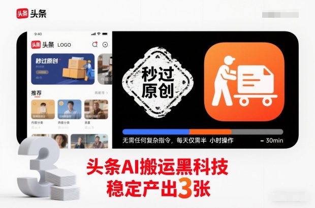 头条AI搬运黑科技,秒过原创,无需任何复杂指令,每天仅需半小时操作,稳定产出3张【揭秘】