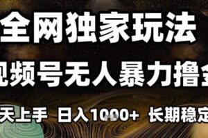 年底最新独家视频号无人直播撸礼物,小白也能轻松日入1k+,长期稳定,可批量复制【揭秘】