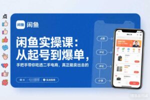 闲鱼实操课:从起号到爆单,手把手带你吃透二手电商,真正能卖出去的实战指南