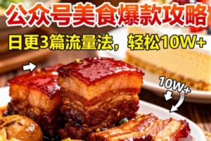 公众号搬运美食爆款攻略,日更3篇流量主打法,轻松10W+阅读