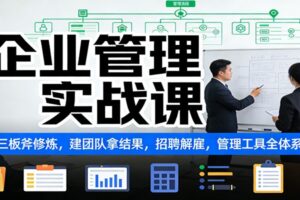 企业管理实战课：阿里三板斧修炼，建团队拿结果，招聘解雇，管理工具全体系教学