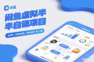 闲鱼虚拟半自动项目,出单快,容易拿结果,单店利润一天3-5张