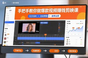 手把手教你做爆款视频赚钱剪映课，手把手教学拉流涨粉、选品策略和接单运营（更新2026）