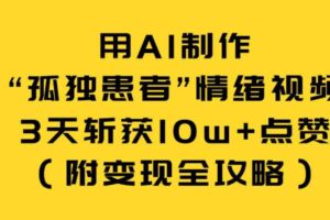 用AI制作“孤独患者”情绪视频,3天斩获10w+点赞(附变现全攻略)
