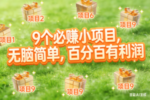 （17058期）10个必赚小项目，无脑简单，百分百有利润，副业首选，日入300+