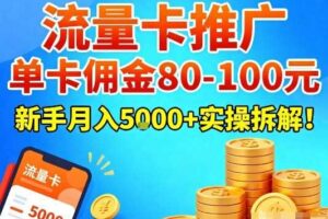 流量卡推广,单卡佣金80-100,新手月入5k+实操拆解!