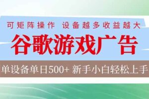（17068期）谷歌游戏广告  脚本全自动运行 单设备日入500+ 可矩阵放大，设备越多收益越大，新手小白轻松…