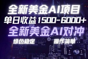 （17069期）美金AI对冲项目，日入1500-6000+，绿色稳定，操作简单，创业副业首选，可批量放大