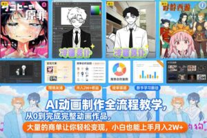AI动画制作全流程教学,从0到完成完整动画作品,大量的商单让你轻松变现,小白也能上手月入2W+