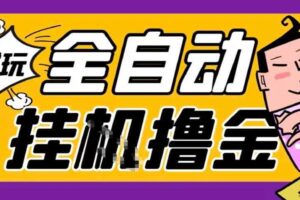 2026暴力挂G项目试玩游戏全自动搬砖项目,单窗口30+非常稳定,可多开矩阵【揭秘】