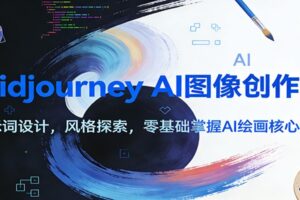 Midjourney AI图像创作课:提示词设计,风格探索,零基础掌握AI绘画核心技能