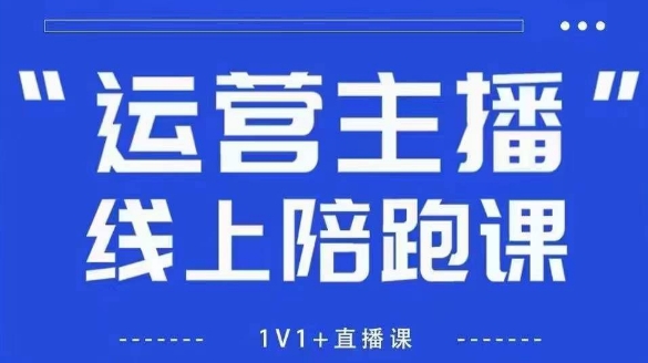 猴帝1600线上课，拉爆自然流，做懂流量的主播，新规政策下，自然流破圈攻略【更新26年1月】