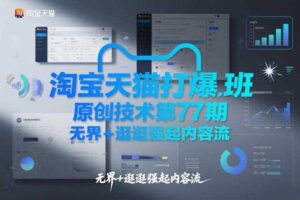 淘宝天猫打爆班原创技术第77期，无界+逛逛强起内容流