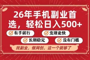 (17194期)26年首选的副业,无操作门槛,稳稳日入500+,可矩阵放大