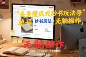 头条傻瓜式抄书玩法单号日收入8张+无脑操作,简单粗暴,小白轻松上手,附保姆级教程