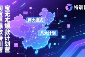 (17226期)淘宝无界爆款训练营:2026年1月杭州线下高端集训课,3天构建两大模式八大计划体系