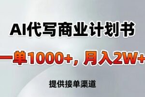 AI代写商业计划书,一单1000+,提供接单渠道,告别打工【附工具】