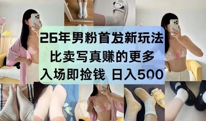 26年男粉首发最新3.0玩法，独此一家，比卖写真賺的更多，入场即捡钱，日入5张【揭秘】